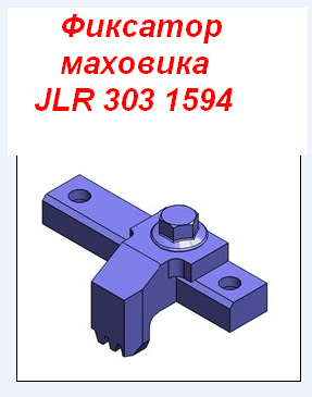 Фиксатор маховика фрилендер 2 чертеж